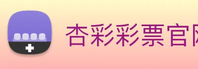 杏彩彩票官网 Logo